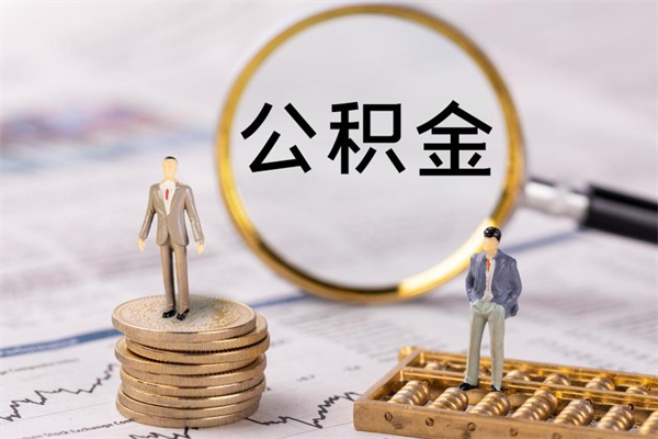 葫芦岛离职后公积金怎么帮取（离职了公积金怎么去取）