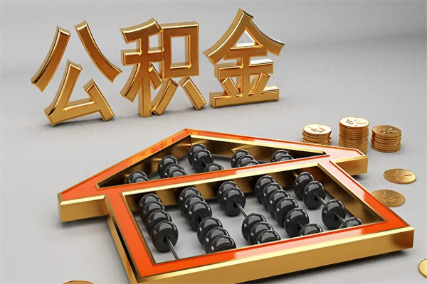 葫芦岛公积金里面的钱取出来会有什么影响（公积金里的钱取出来会不会对以后买房子有影响）