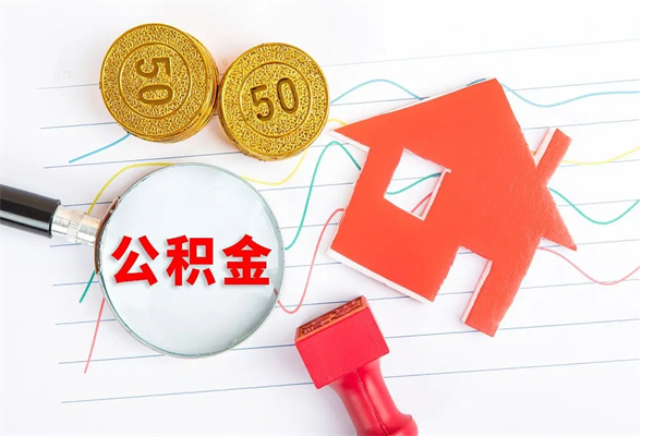 葫芦岛离职后公积金能取出来多少（离职了公积金里的钱可以全部提取出来吗）