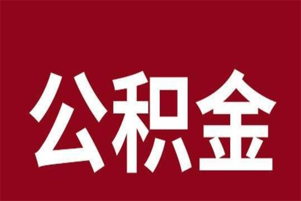 葫芦岛离职公积金全部取（离职公积金全部提取出来有什么影响）