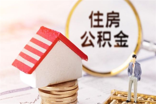 葫芦岛离职后怎么能把公积金取出来（离职了公积金如何取出）