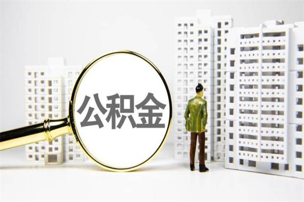 葫芦岛怎么把封存的公积金取出来（怎么取封存的住房公积金）