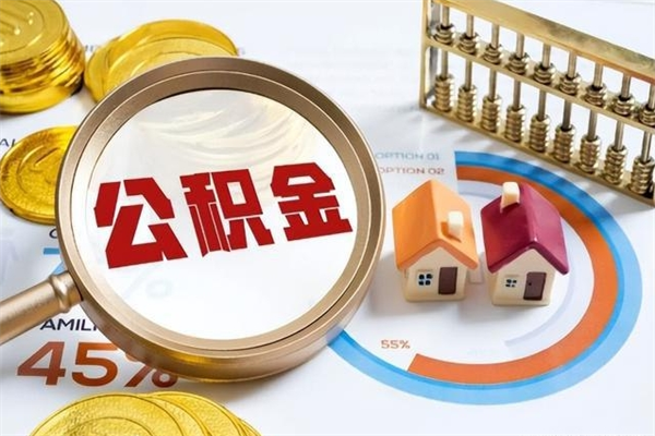 葫芦岛如何把封存的住房公积金取出来（怎样取封存的公积金）