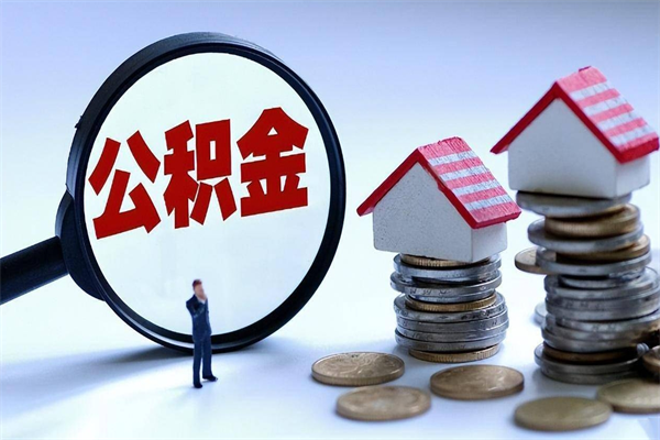 葫芦岛离职两年公积金怎么提（离职两年公积金怎么取出来）