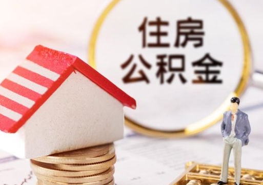 葫芦岛单位公积金支取（单位住房公积金提取所需材料）