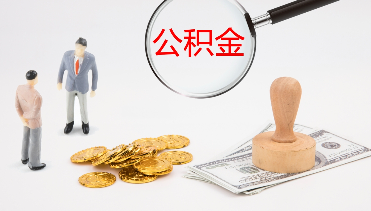 葫芦岛公积金离开能提出吗（公积金离职才能取吗）