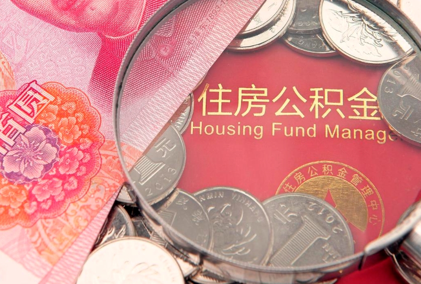 葫芦岛名下有全款房怎么提取公积金（名下有全款房怎么提取公积金余额）