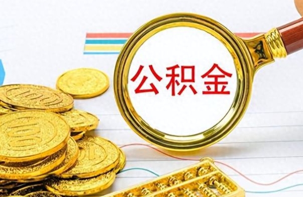 葫芦岛封存的离职公积金怎么取（离职公积金封存提取）